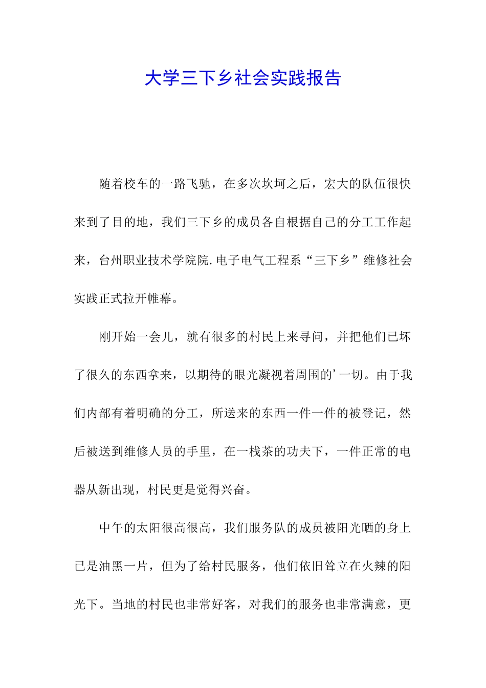 大学三下乡社会实践报告_第1页