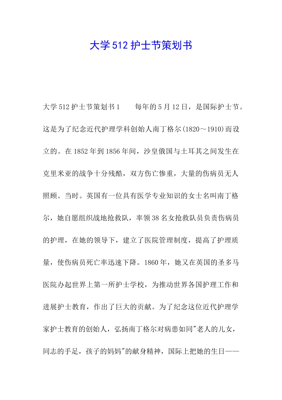 大学512护士节策划书_第1页