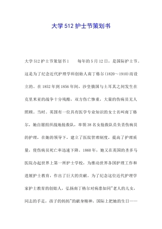 大学512护士节策划书