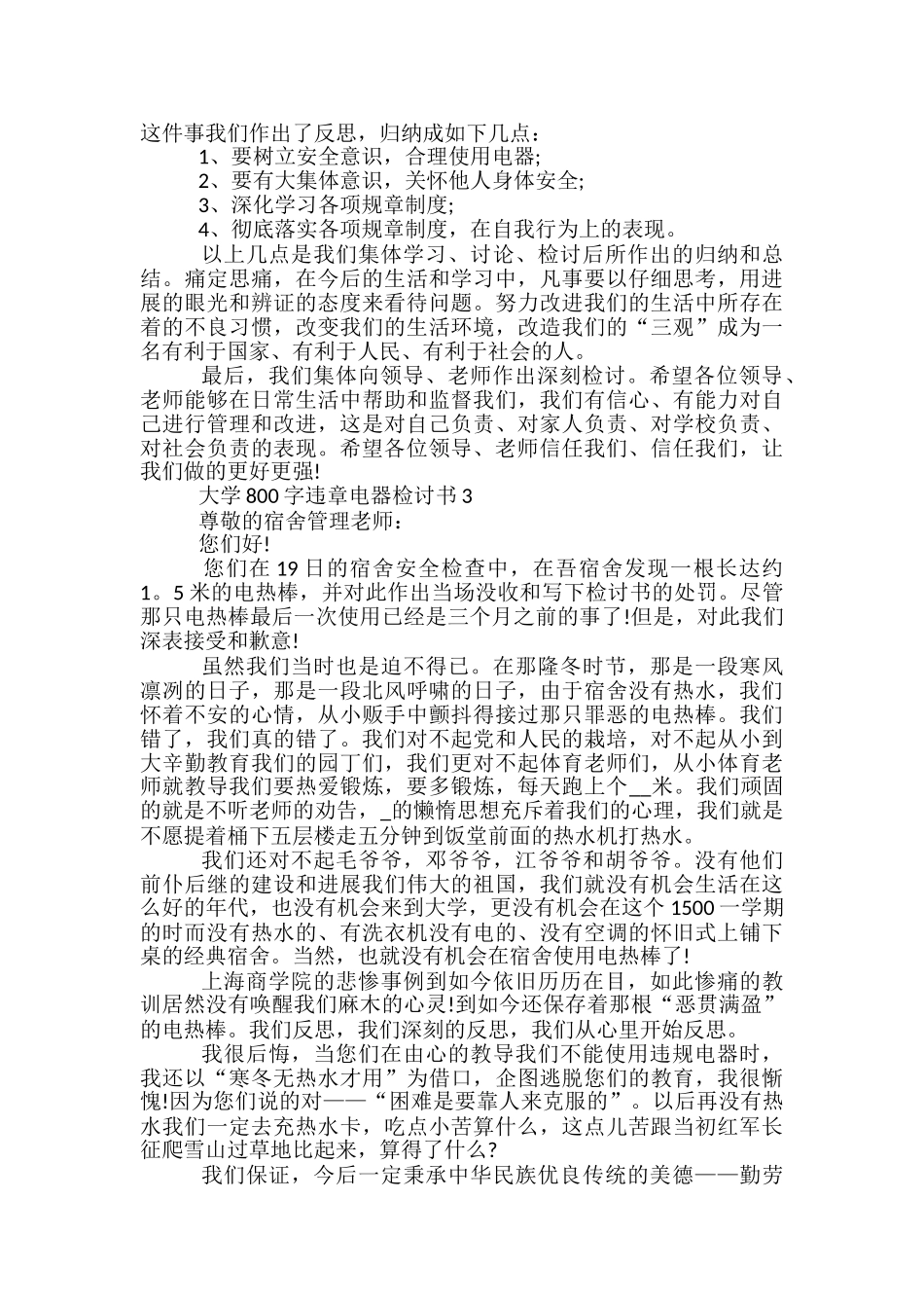 大学800字违章电器检讨书5篇_第2页