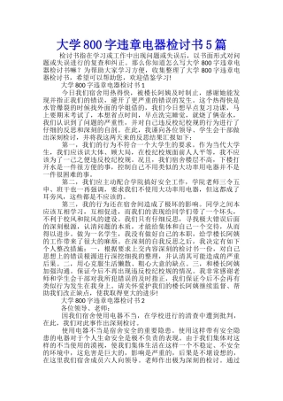 大学800字违章电器检讨书5篇