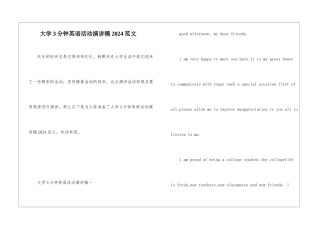 大学3分钟英语活动演讲稿2024范文