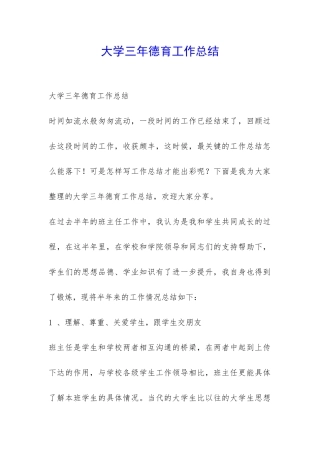 大学三年德育工作总结-