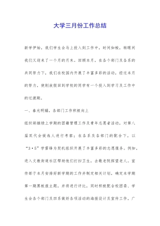 大学三月份工作总结-