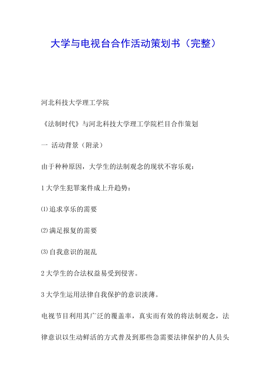 大学与电视台合作活动策划书_第1页