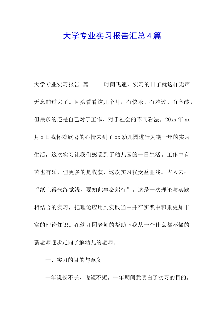 大学专业实习报告汇总4篇_第1页
