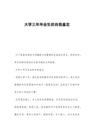 大学三年毕业生的自我鉴定-