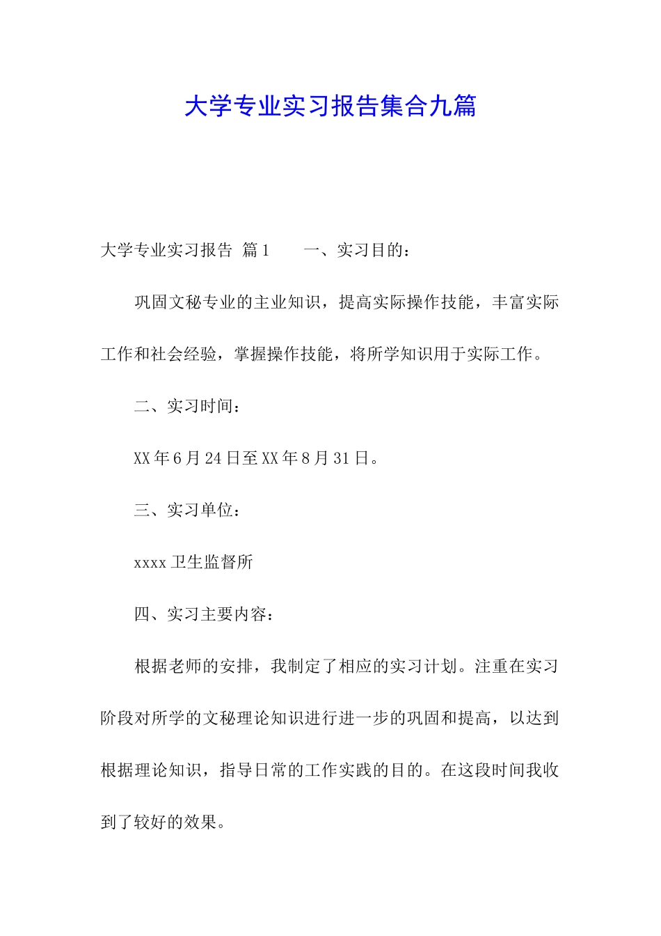 大学专业实习报告集合九篇_第1页