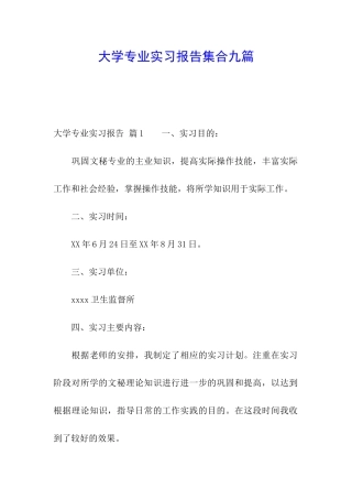 大学专业实习报告集合九篇