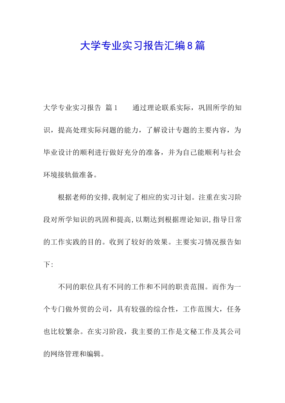 大学专业实习报告汇编8篇_第1页