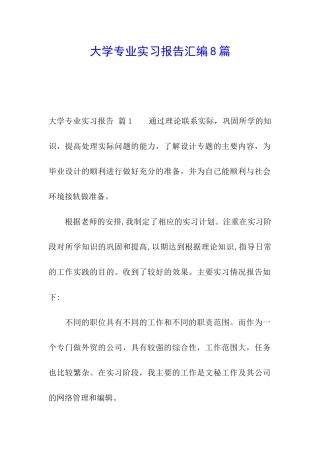 大学专业实习报告汇编8篇