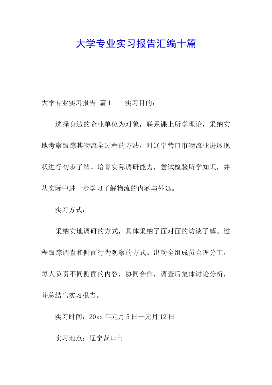 大学专业实习报告汇编十篇_第1页