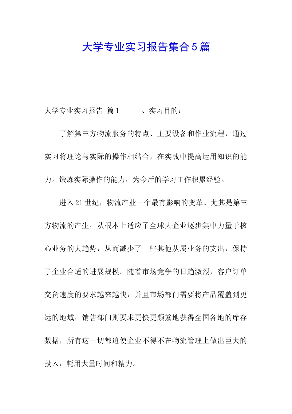 大学专业实习报告集合5篇_第1页