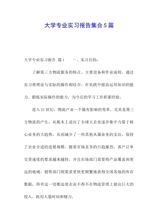 大学专业实习报告集合5篇