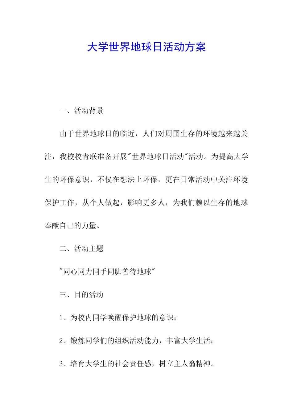 大学世界地球日活动方案_第1页