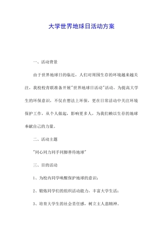 大学世界地球日活动方案