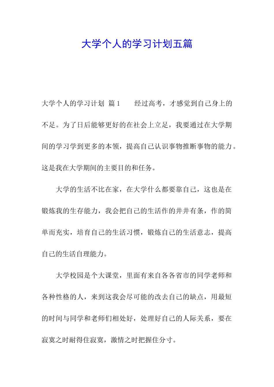 大学个人的学习计划五篇_第1页