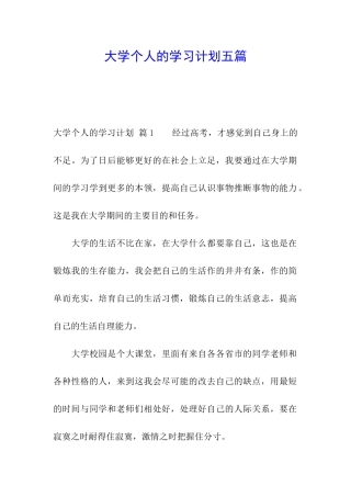 大学个人的学习计划五篇