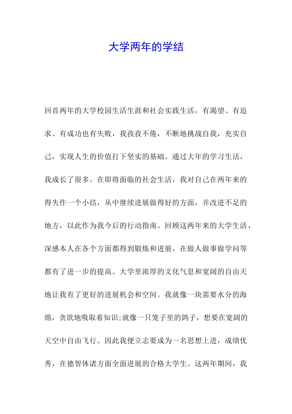 大学两年的学结_第1页