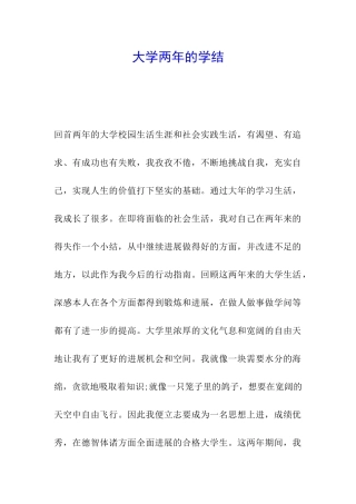 大学两年的学结