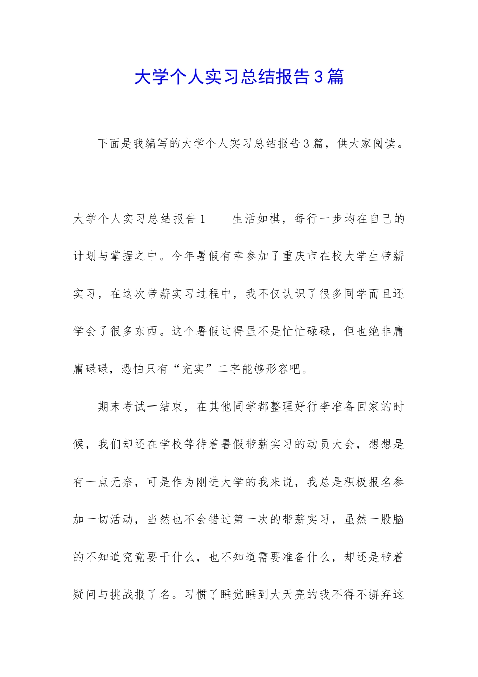 大学个人实习总结报告3篇_第1页