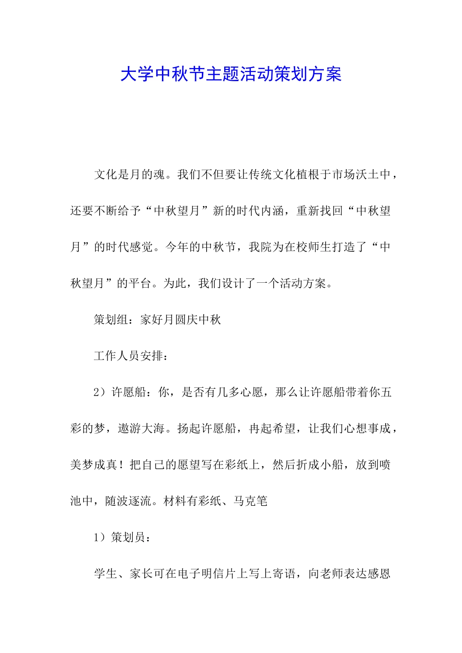 大学中秋节主题活动策划方案_第1页