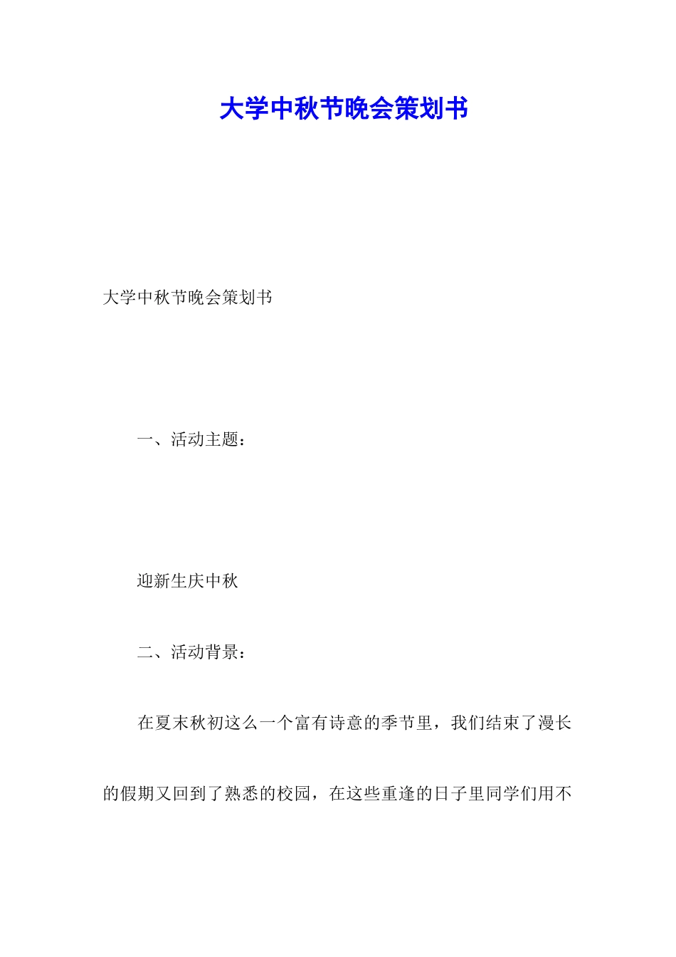 大学中秋节晚会策划书_第1页
