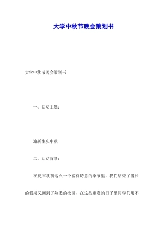 大学中秋节晚会策划书