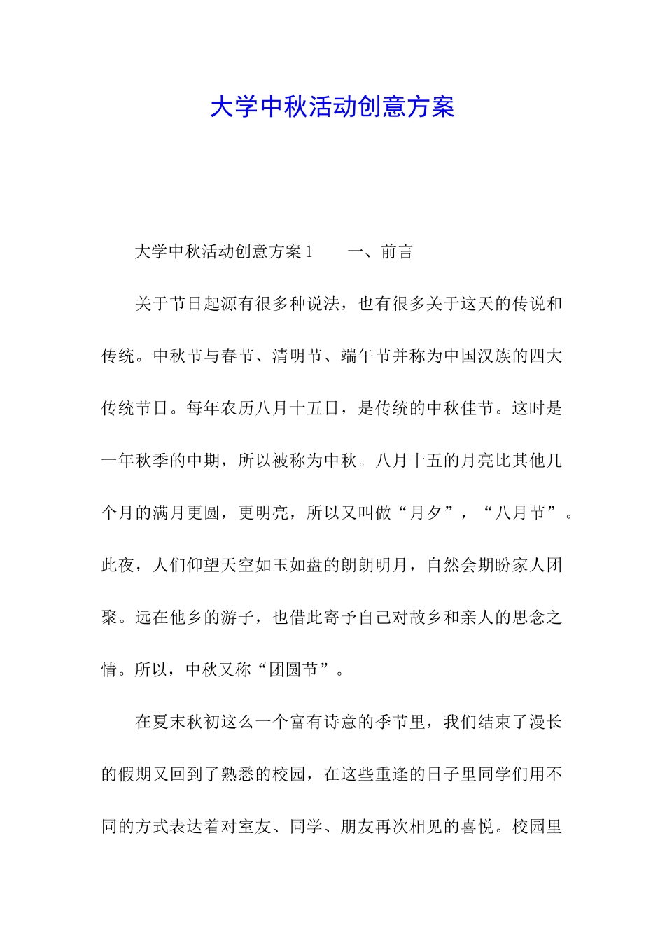 大学中秋活动创意方案_第1页