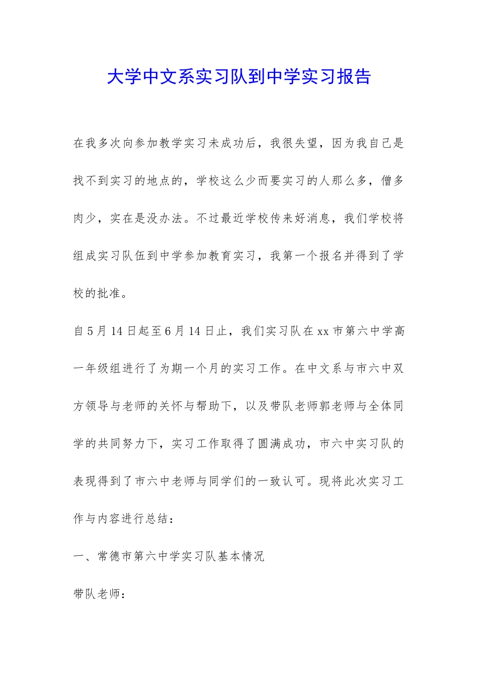 大学中文系实习队到中学实习报告-_第1页