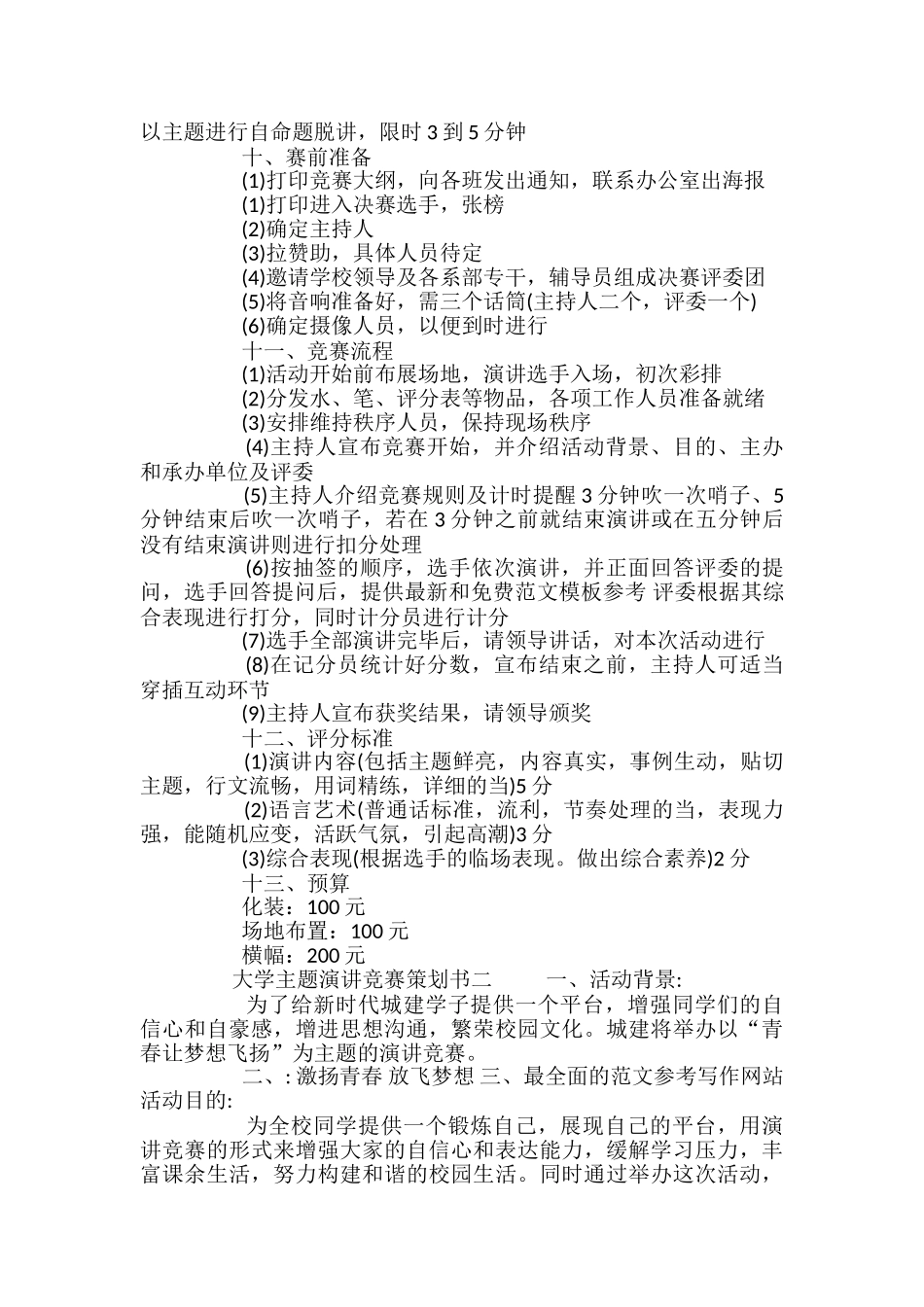 大学主题演讲比赛策划书_第2页