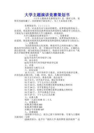 大学主题演讲比赛策划书