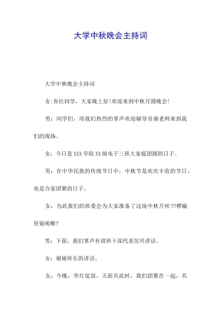 大学中秋晚会主持词