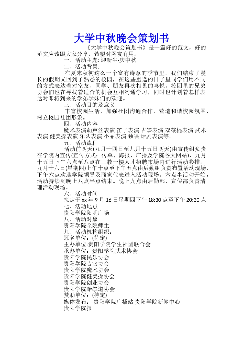 大学中秋晚会策划书_第1页