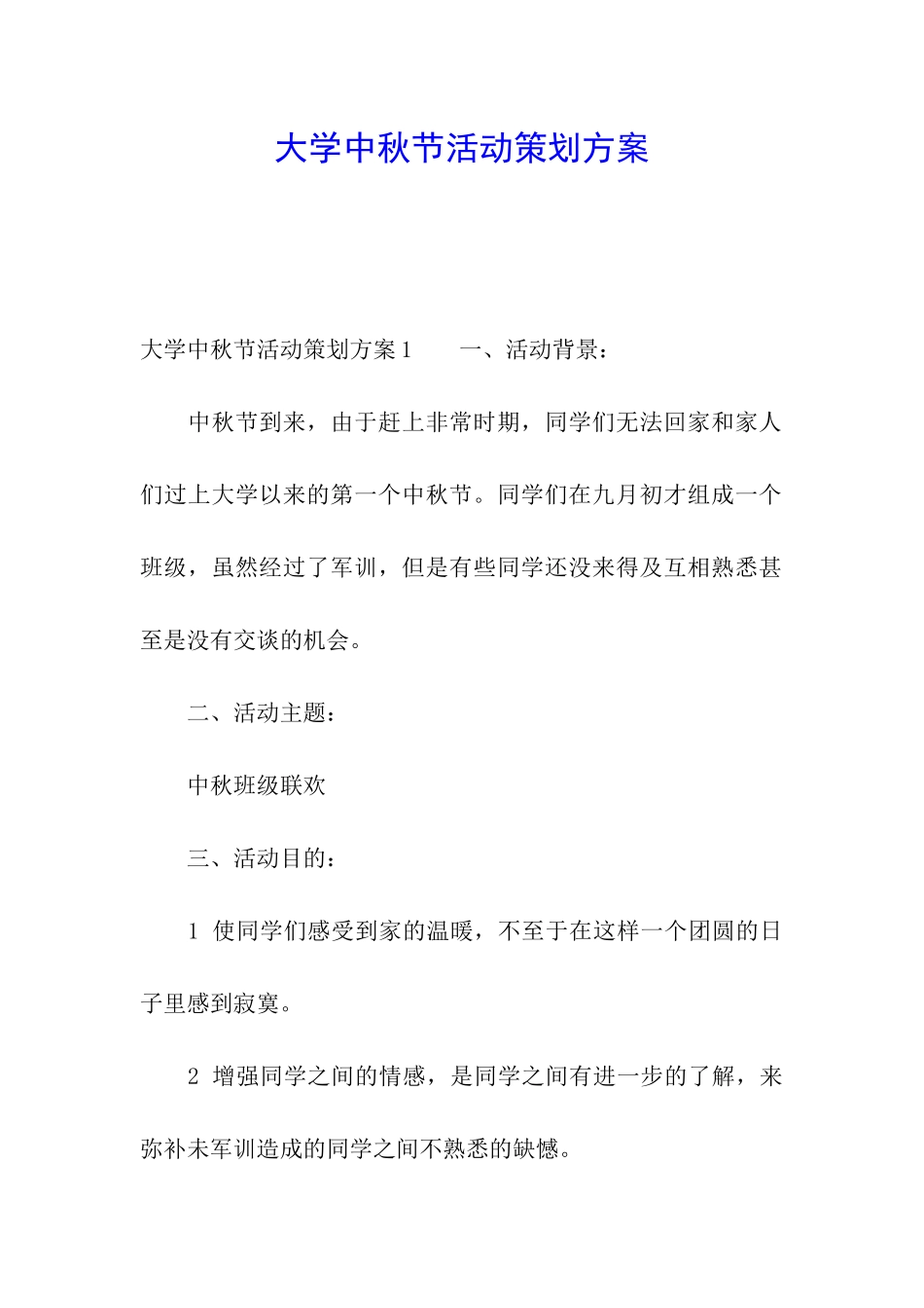 大学中秋节活动策划方案_第1页