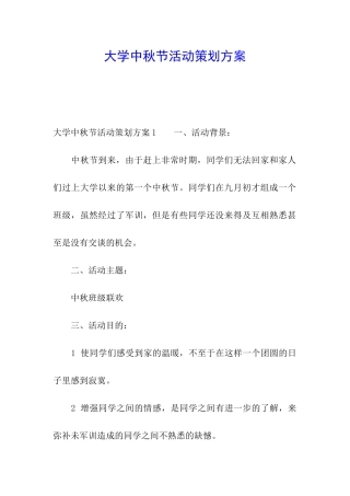 大学中秋节活动策划方案