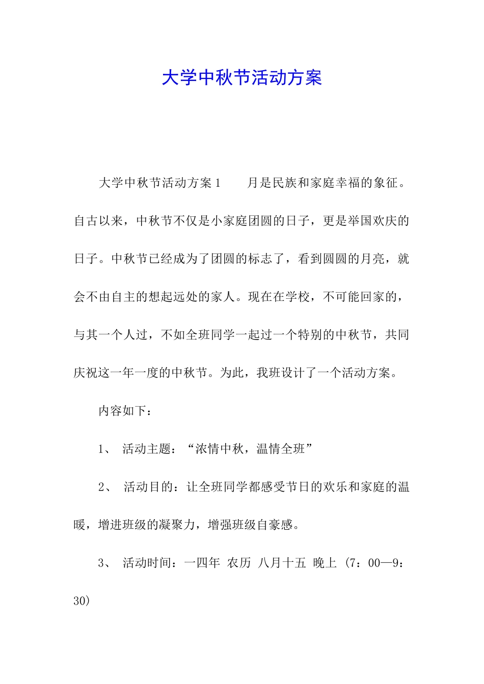 大学中秋节活动方案_第1页