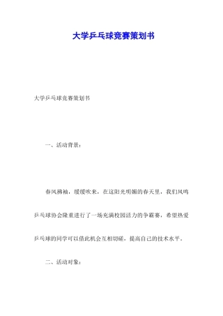 大学乒乓球比赛策划书