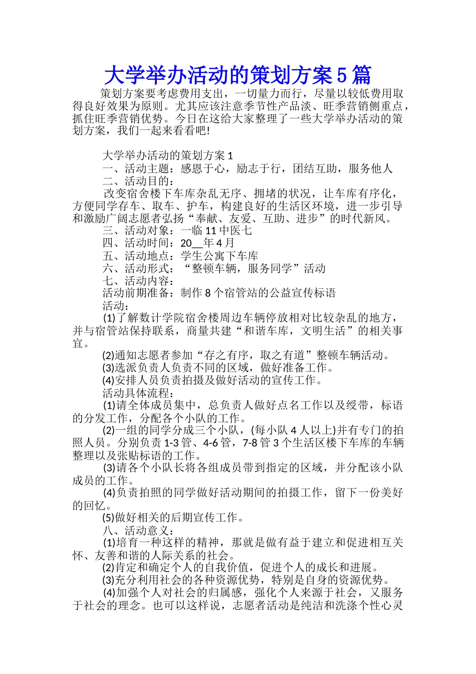 大学举办活动的策划方案5篇_第1页