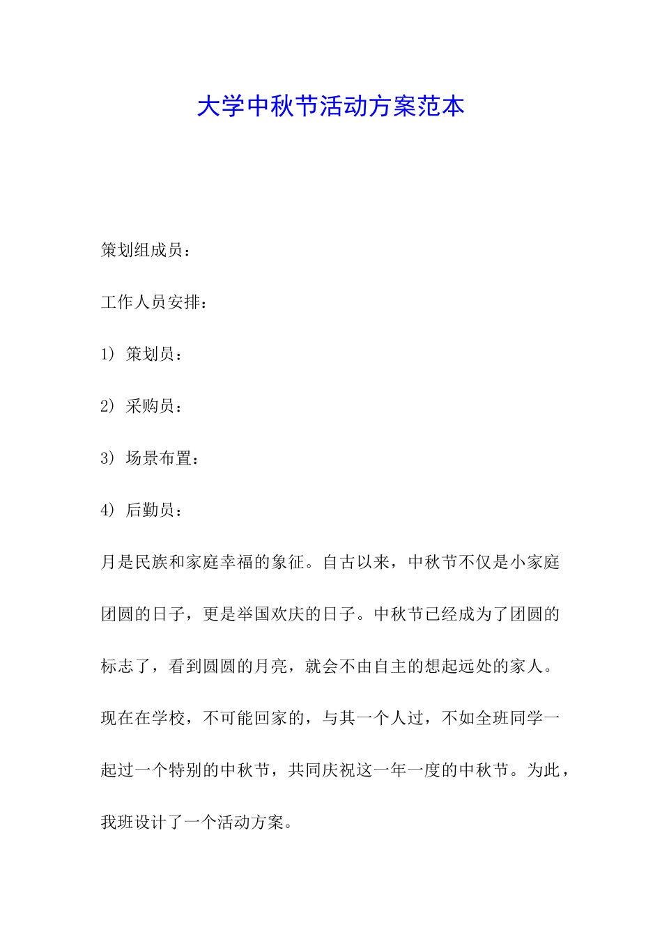 大学中秋节活动方案范本_第1页
