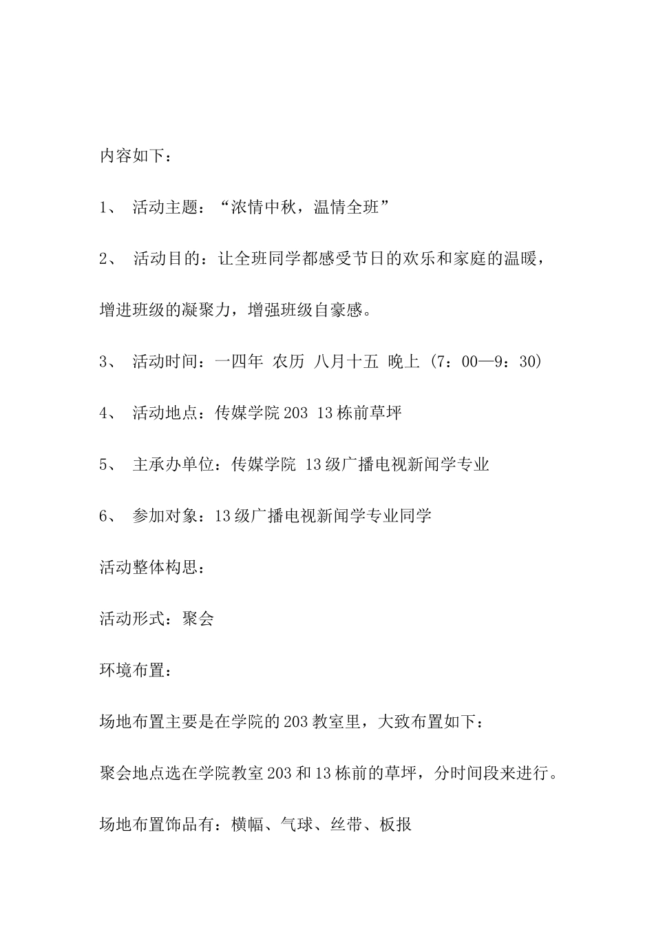 大学中秋节活动方案范本_第2页