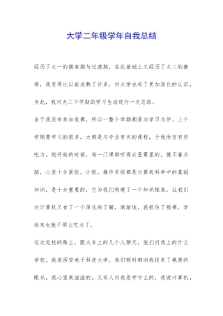 大学二年级学年自我总结-