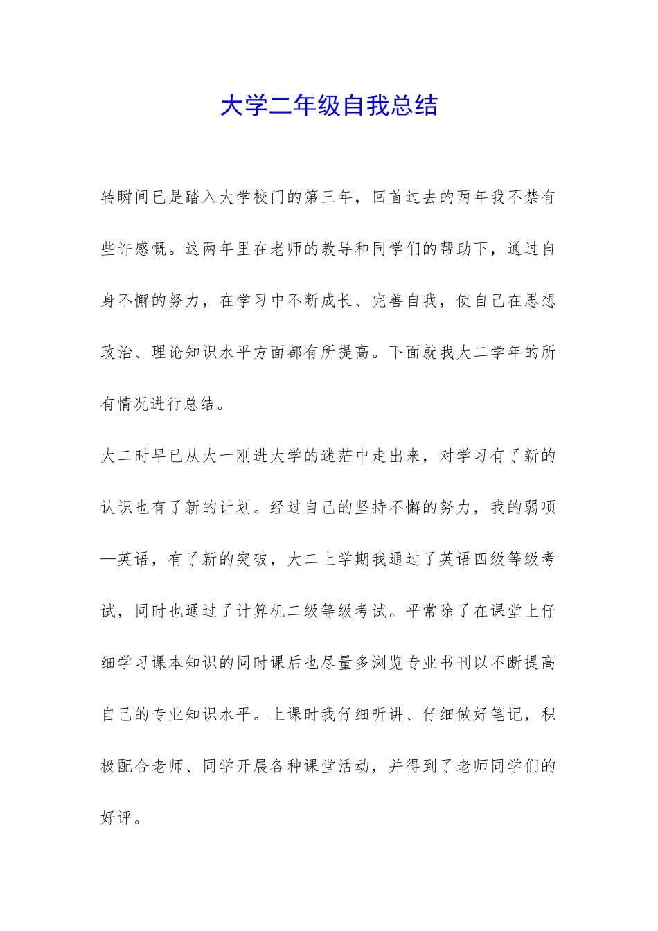 大学二年级自我总结-_第1页