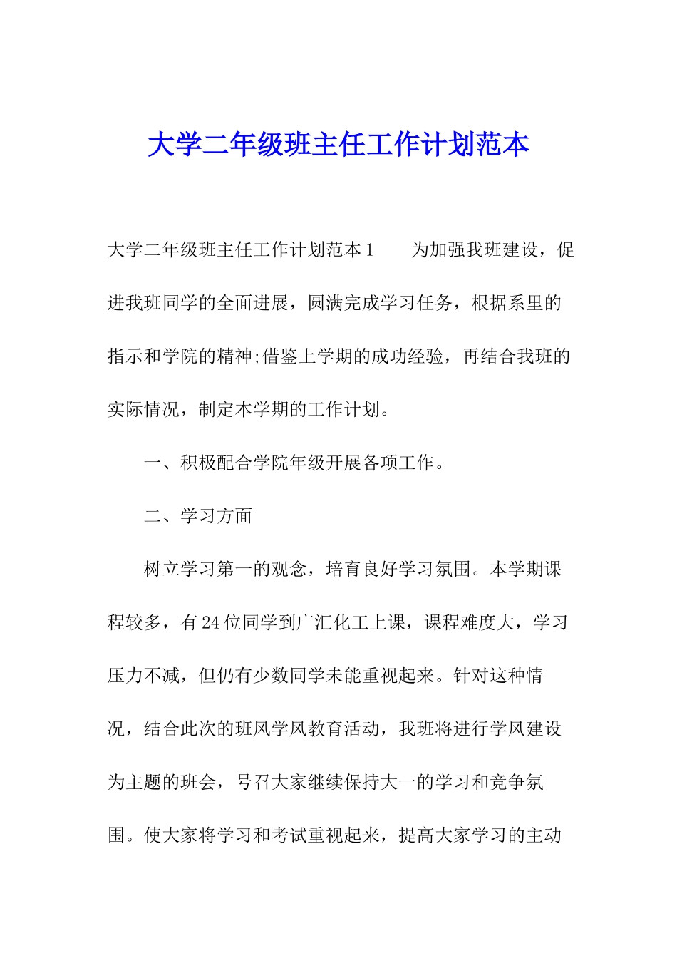 大学二年级班主任工作计划范本_第1页