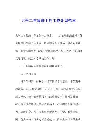 大学二年级班主任工作计划范本
