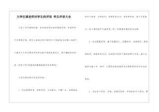 大学任课老师对学生的评语-学生评语大全