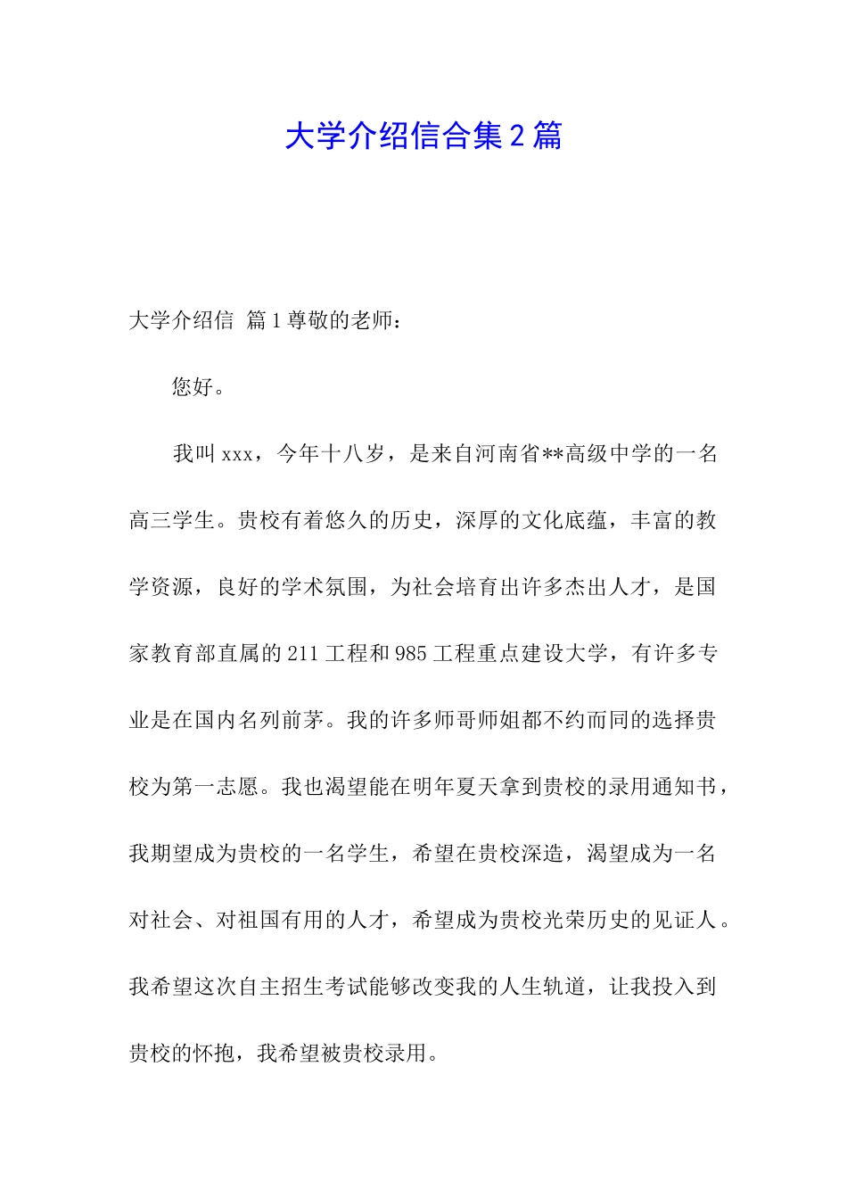 大学介绍信合集2篇_第1页