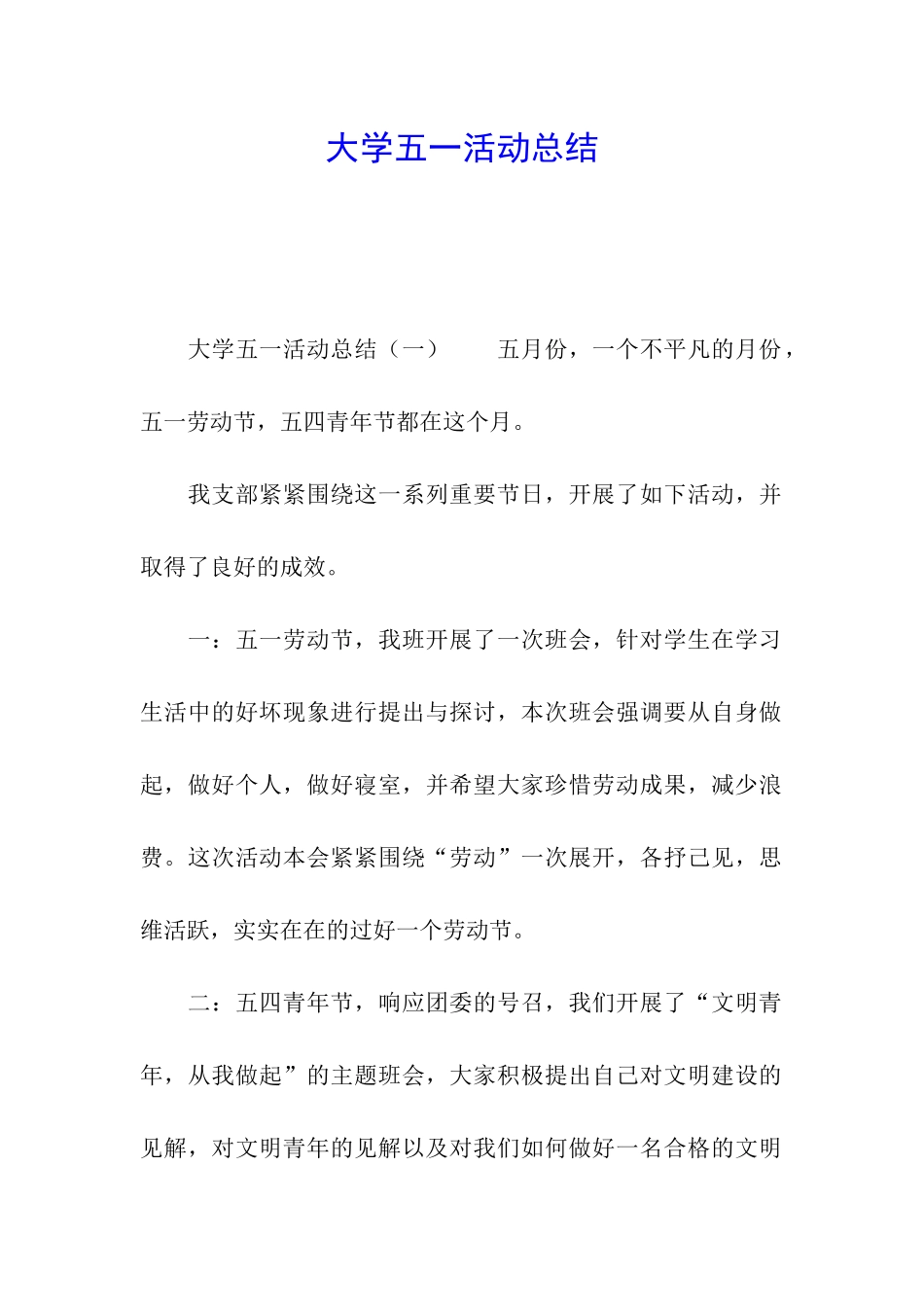 大学五一活动总结_第1页