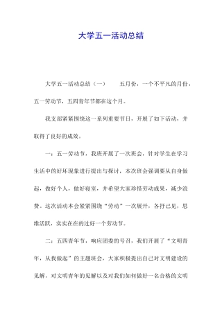 大学五一活动总结