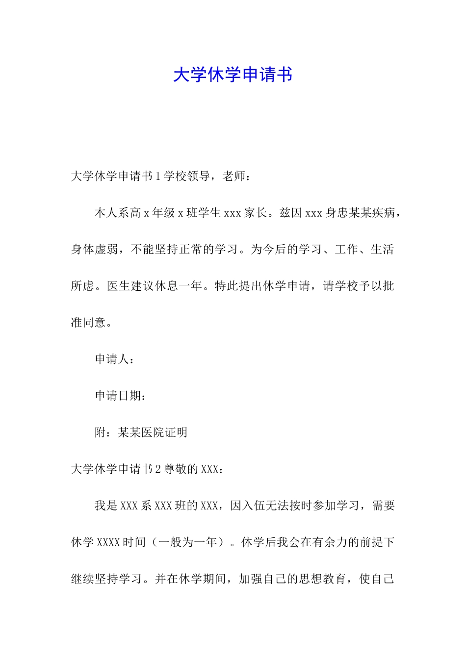 大学休学申请书_第1页